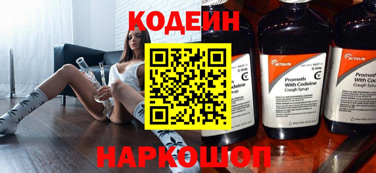 Кодеин напиток Lean (лин) Раменское